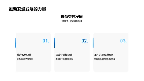 未来交通趋势与挑战