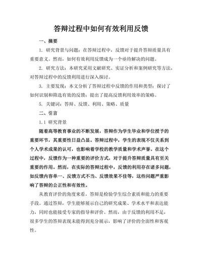 答辩过程中如何有效利用反馈