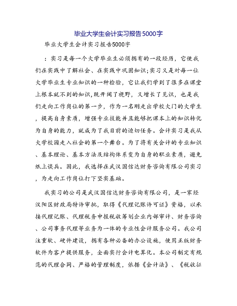 毕业大学生会计实习报告5000字