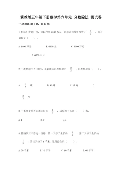 冀教版五年级下册数学第六单元 分数除法 测试卷及答案（真题汇编）.docx