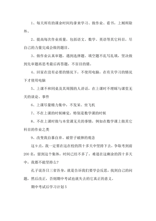 期中考试后学习计划.docx