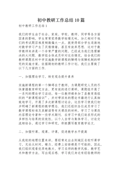 初中教研工作总结10篇.docx