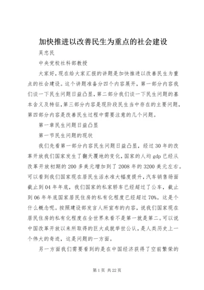 加快推进以改善民生为重点的社会建设 (5).docx