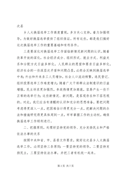县乡人大换届培训会讲话5则范文 (2).docx