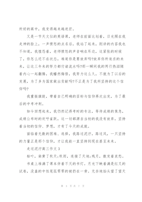 走过泥泞高三作文5篇.docx