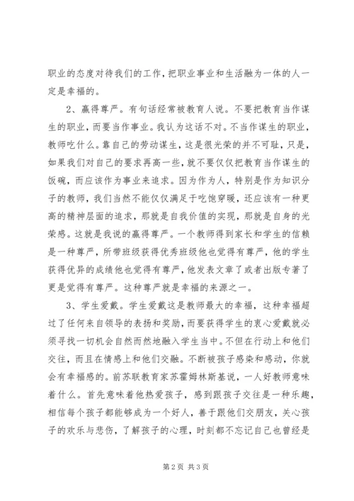 学习《教师的职业道德与教师的幸福》心得体会.docx