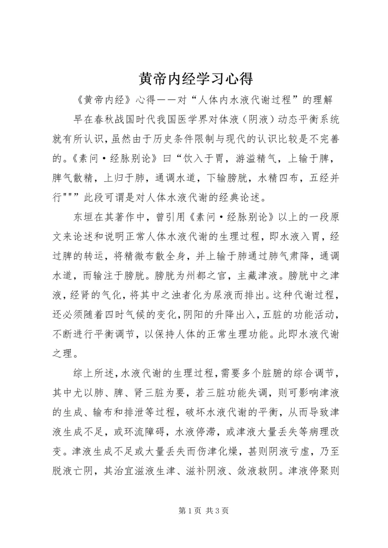 黄帝内经学习心得 (4).docx