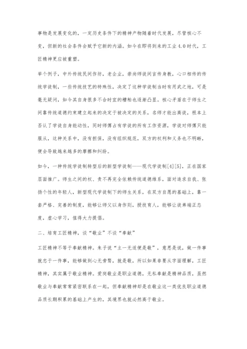 企业管理角度谈培育新时代工匠精神.docx