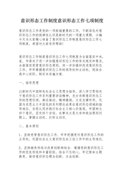 意识形态工作制度意识形态工作七项制度.docx