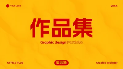 红黄极简现代高级作品集PPT模板