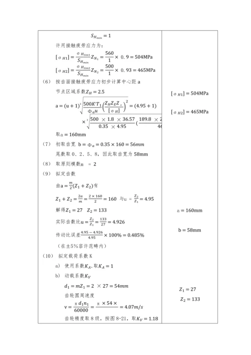 机械设计优质课程设计计算专项说明书样板.docx