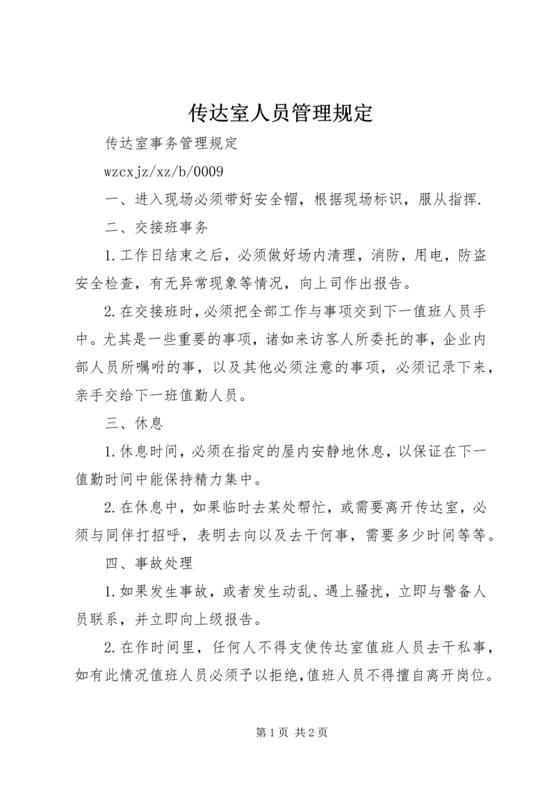 传达室人员管理规定 (3).docx