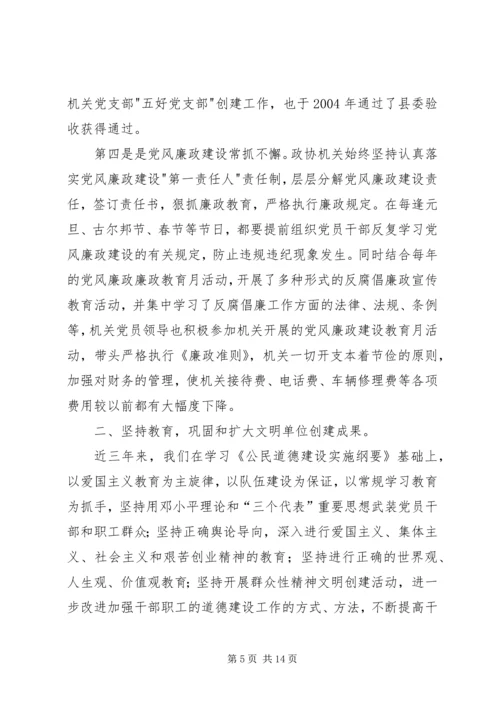 县政协机关精神文明建设及创建工作汇报 (3).docx