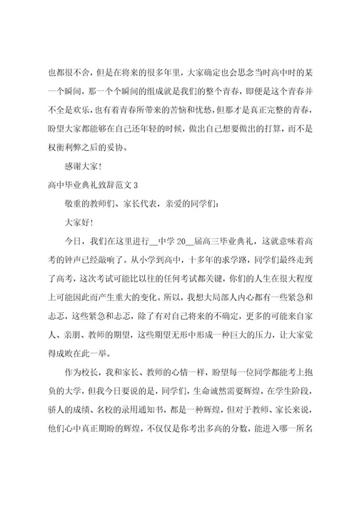 高中毕业典礼致辞范文3篇高中毕业典礼致辞简短