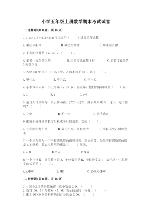 小学五年级上册数学期末考试试卷及参考答案（精练）.docx