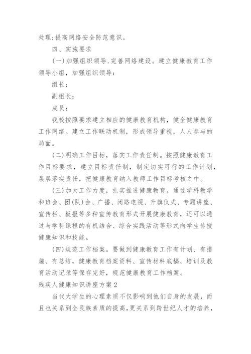 残疾人健康知识讲座方案_4.docx