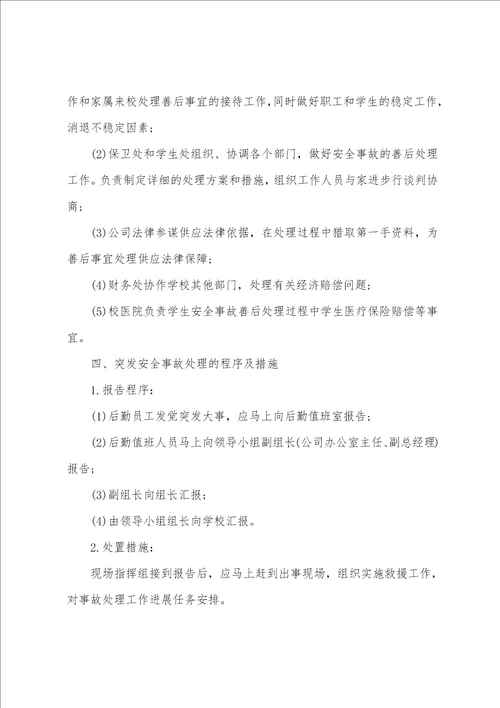 后勤公司意外事故处理预案