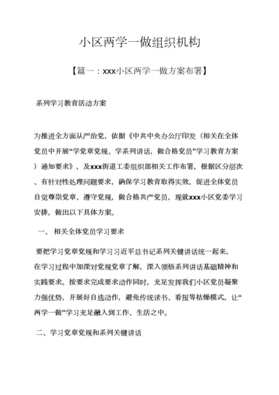 社区两学一做组织机构.docx