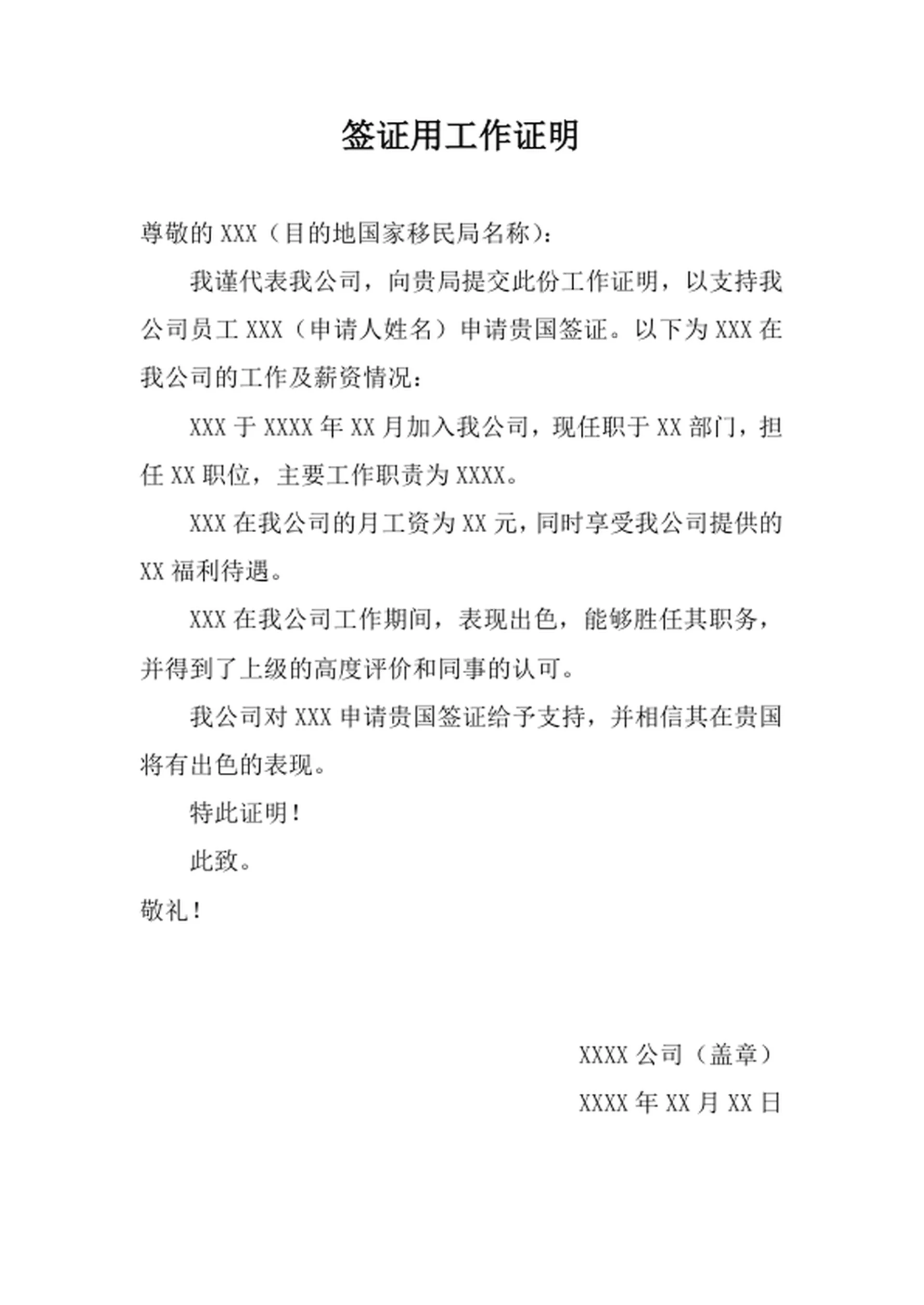 签证用工作证明