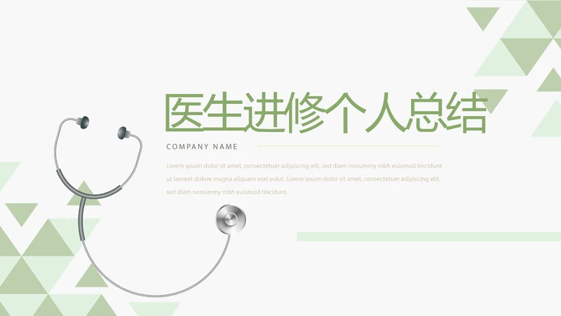 录色医生进修个人总结动态动态PPT