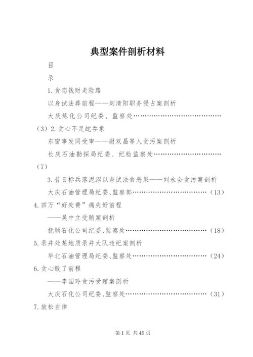 典型案件剖析材料 (4).docx