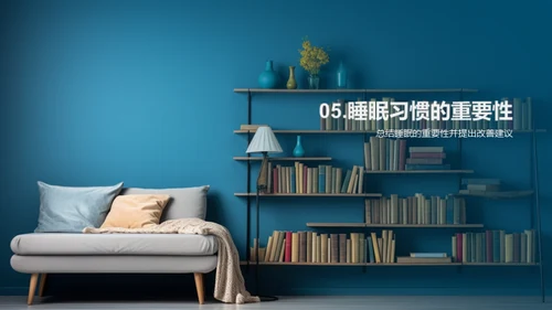 优质睡眠，优秀学习