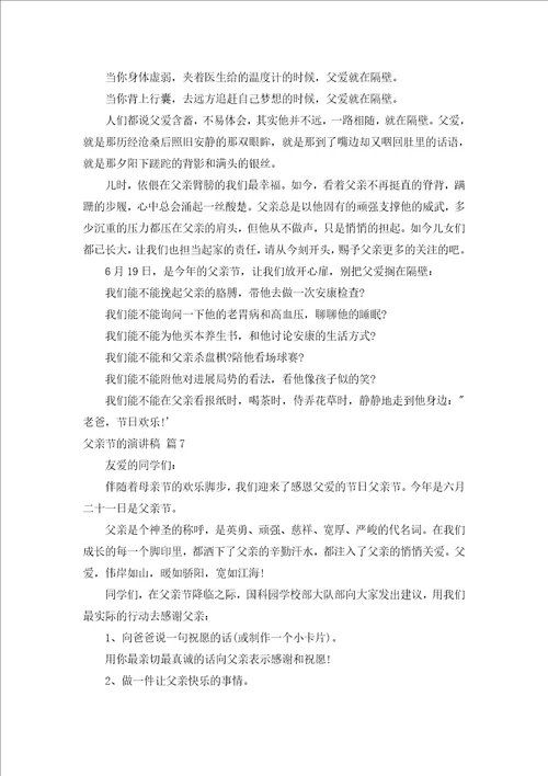 父亲节的演讲稿汇编15篇