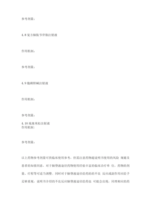 2022脑脊液途径给药神经修复治疗的中国专家共识要点.docx
