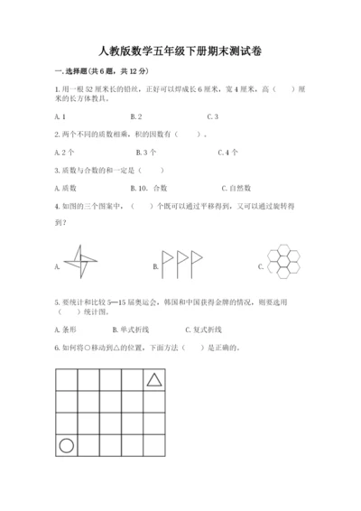 人教版数学五年级下册期末测试卷附答案【轻巧夺冠】.docx