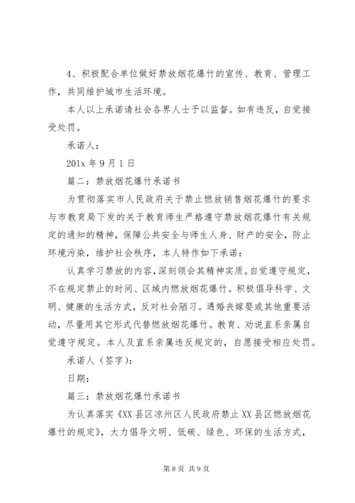 烟花爆竹承诺书.docx