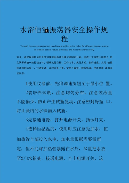 水浴恒温振荡器安全操作规程