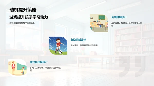 培养一年级学习热情