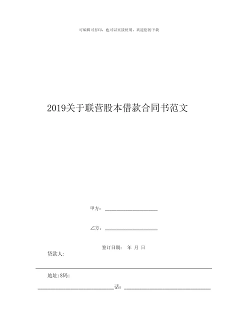 19关于联营股本借款合同书范文