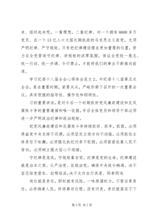 学习纪委十八届全会心得体会3篇.docx