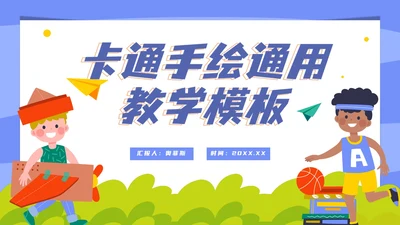 卡通简约手绘教育教学PPT模板
