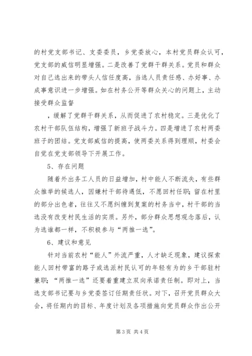 村党支部书记换届选举“两推一选”情况汇报 (2).docx