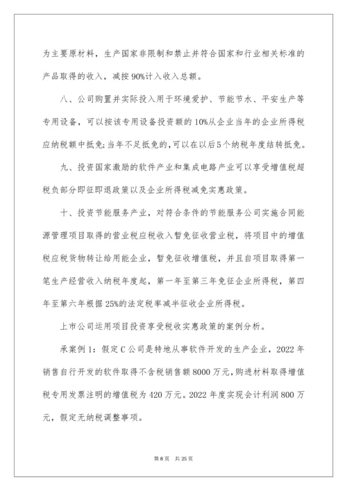 上市公司的全程税收筹划要点指南.docx