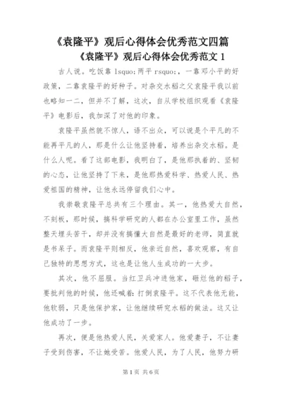 《袁隆平》观后心得体会优秀范文四篇.docx