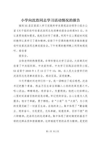 小学向沈浩同志学习活动情况的报告 (2).docx