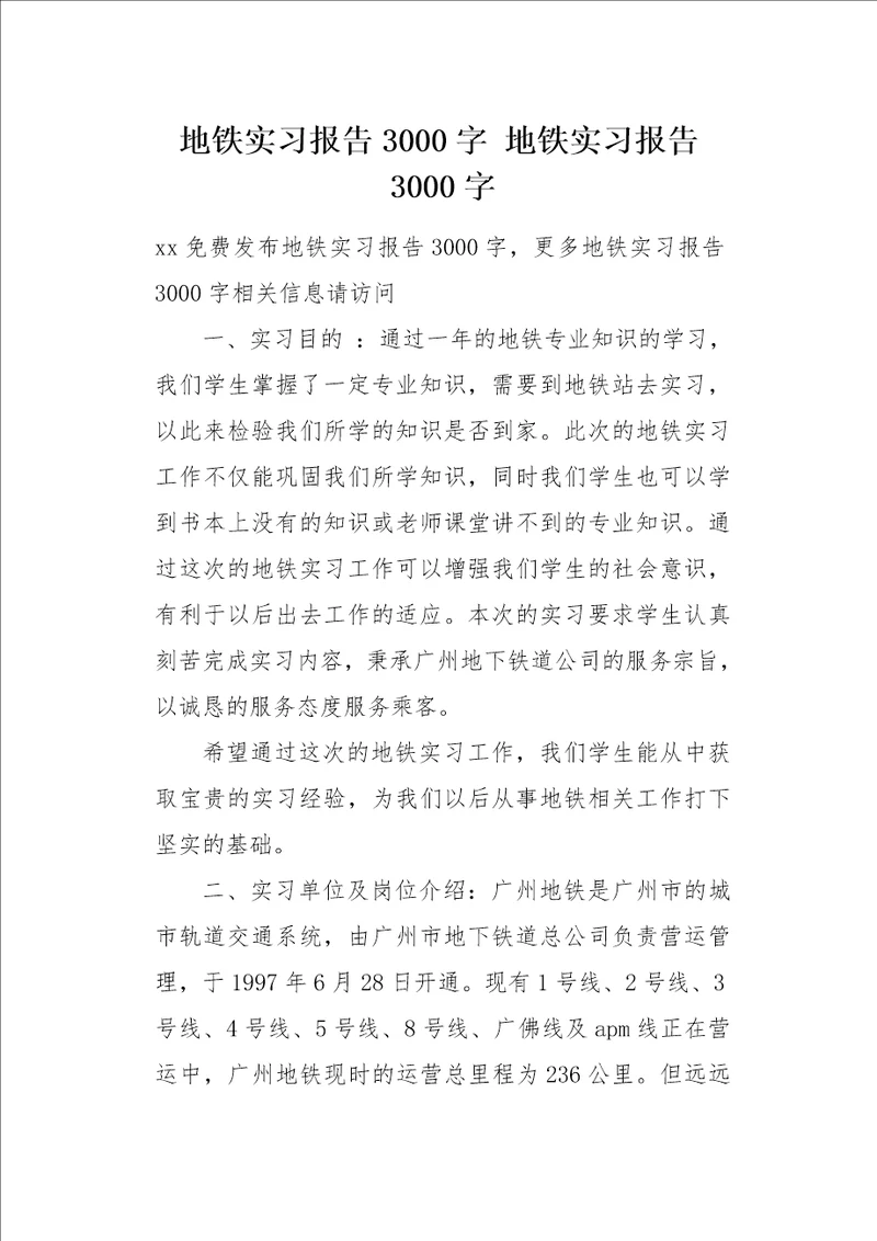 地铁实习报告3000字