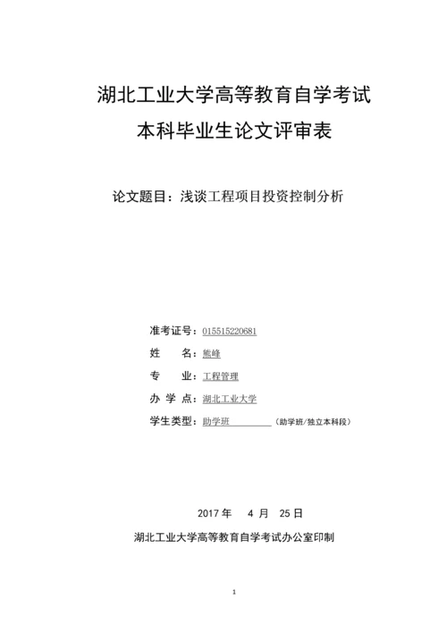 工程管理毕业论文-浅谈工程项目投资控制分析.docx