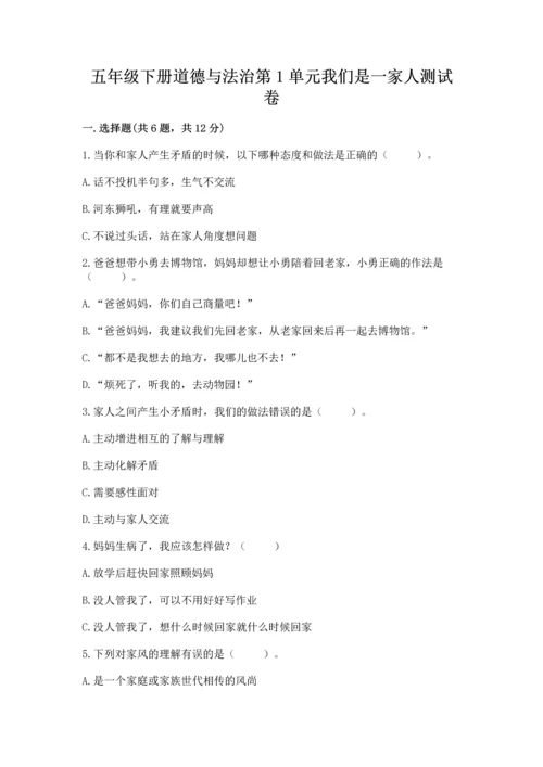 五年级下册道德与法治第1单元我们是一家人测试卷及参考答案（综合题）.docx