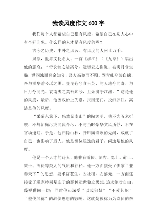 我谈风度作文600字.docx