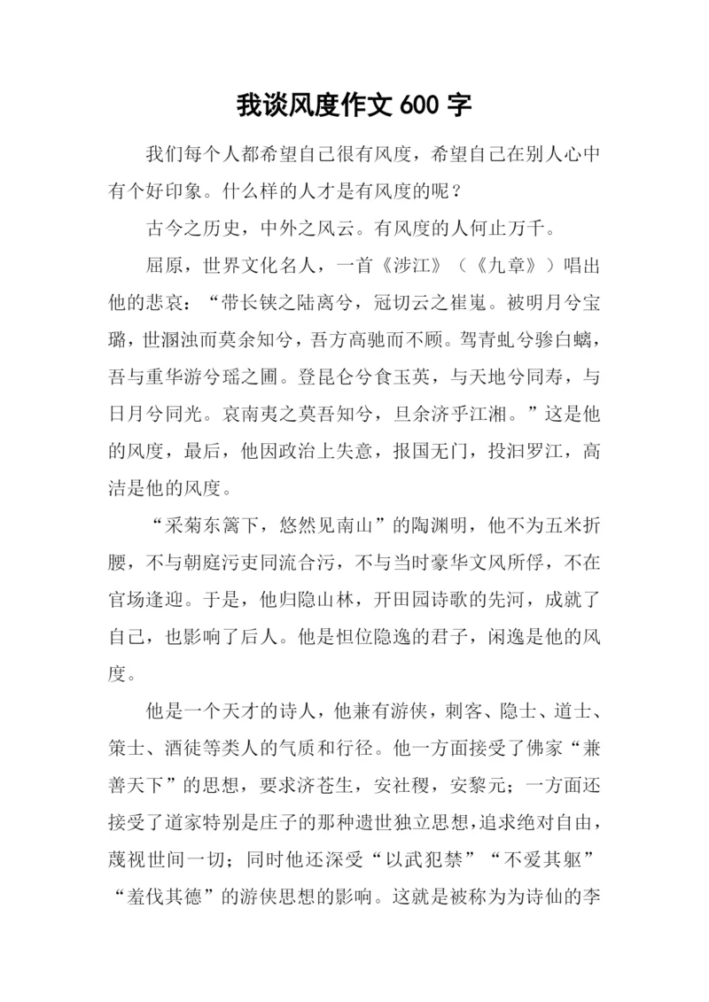 我谈风度作文600字.docx