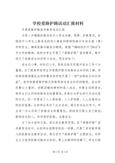 学校爱路护路活动汇报材料 (3).docx