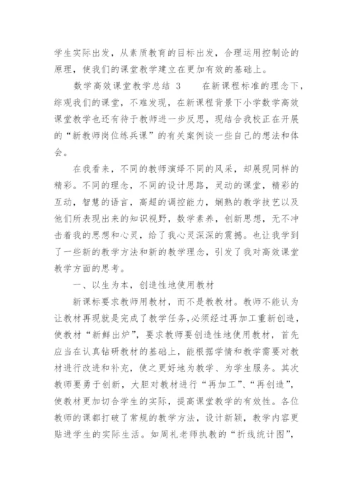 数学高效课堂教学总结.docx