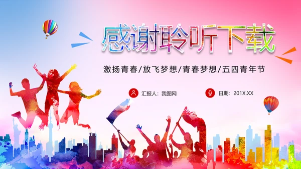 炫彩中国共青团五四青年节PPT模板