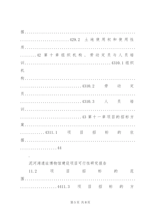 某遗址博物馆建设项目可行性研究报告.docx