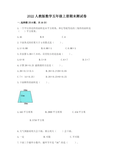 2022人教版数学五年级上册期末测试卷（黄金题型）word版.docx