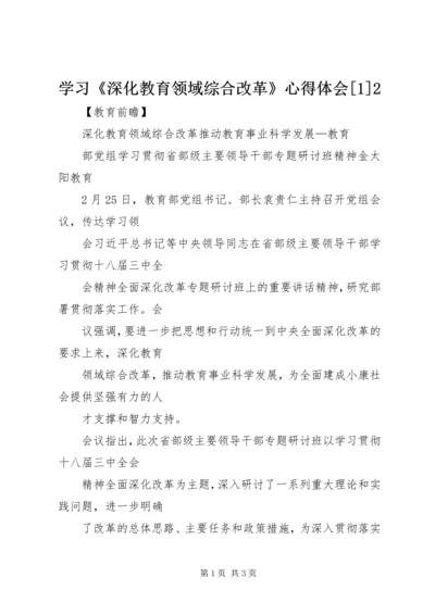 学习《深化教育领域综合改革》心得体会[1]2 (4).docx